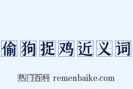 偷狗捉鸡近义词是什么意思的图片
